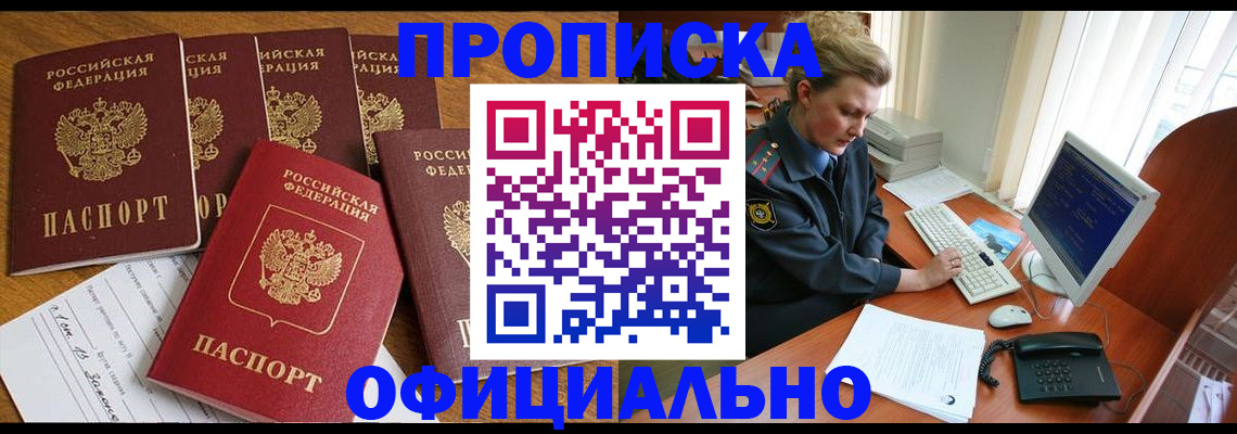 прописка для работы в Анапе